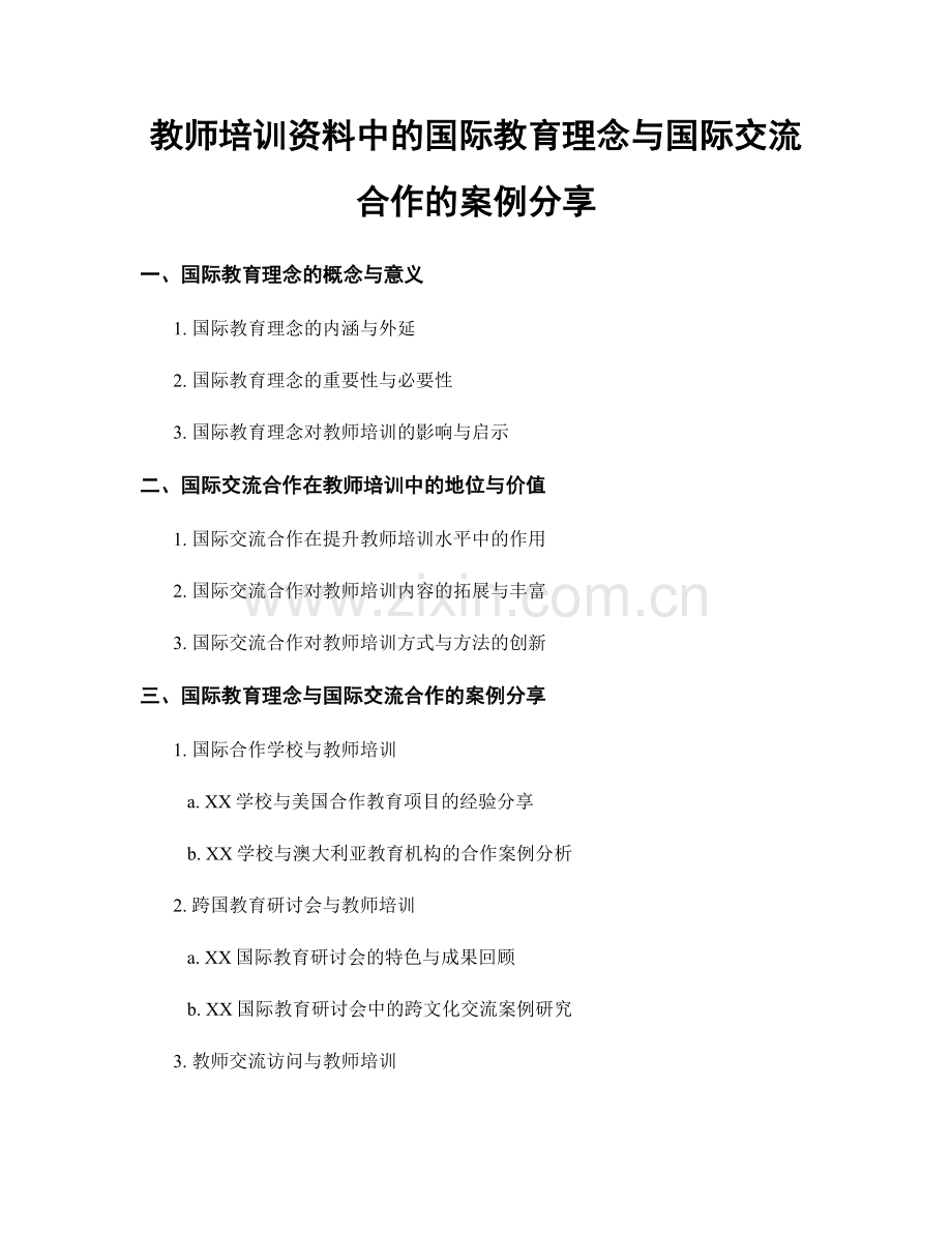 教师培训资料中的国际教育理念与国际交流合作的案例分享.docx_第1页