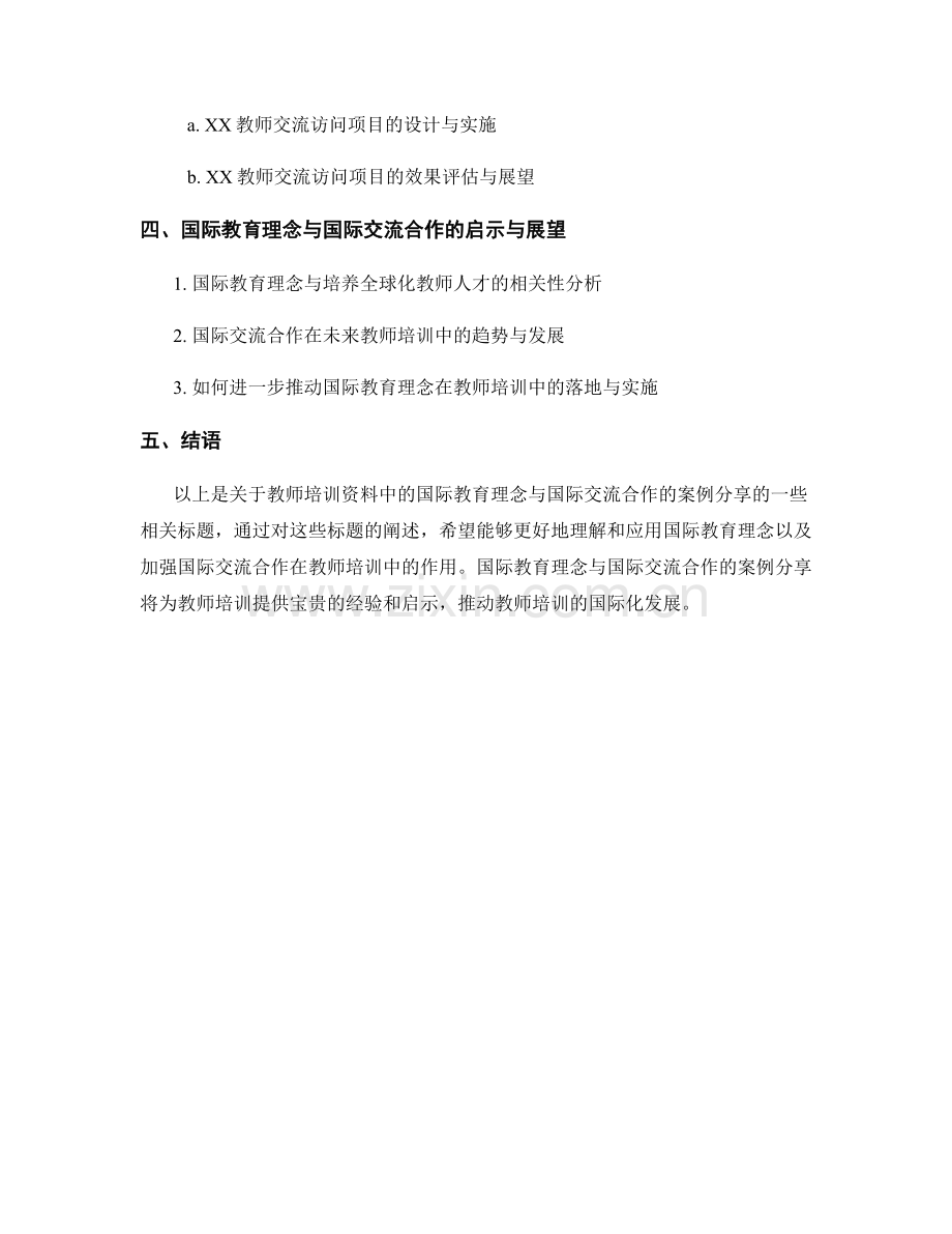 教师培训资料中的国际教育理念与国际交流合作的案例分享.docx_第2页