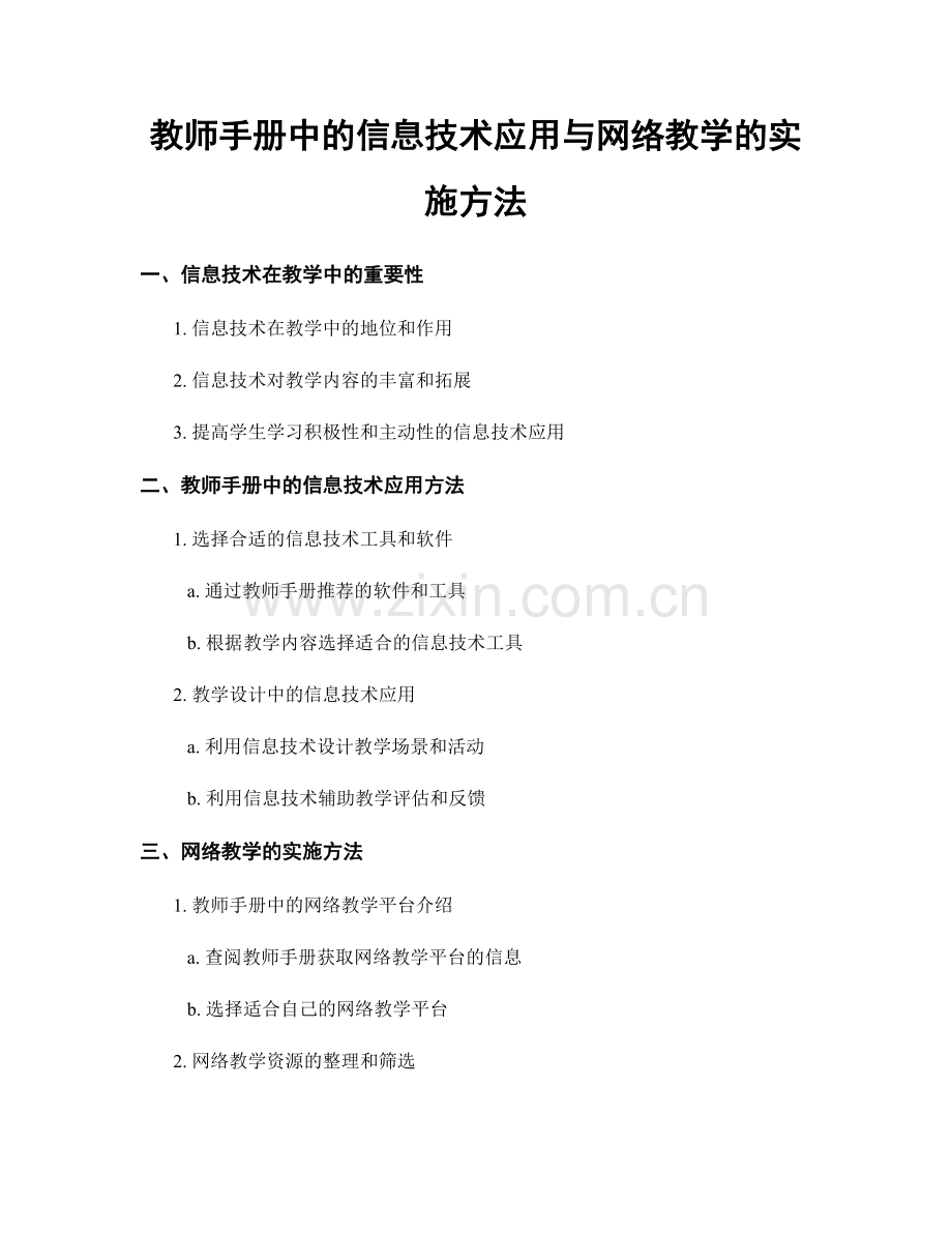 教师手册中的信息技术应用与网络教学的实施方法.docx_第1页