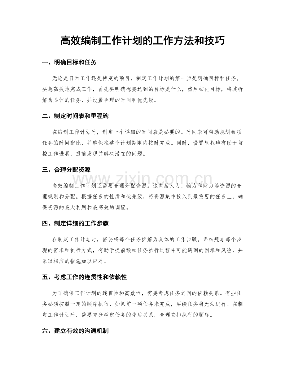 高效编制工作计划的工作方法和技巧.docx_第1页