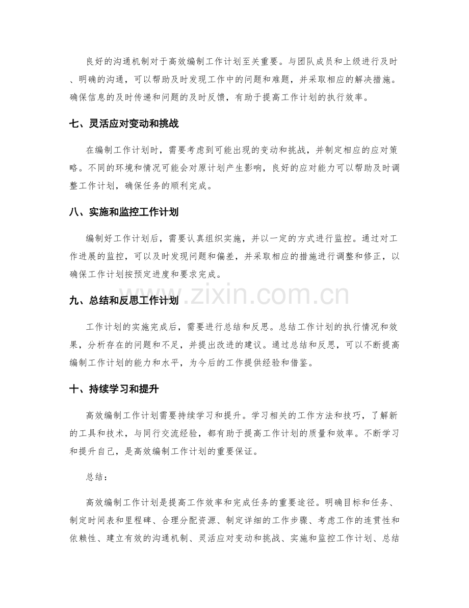 高效编制工作计划的工作方法和技巧.docx_第2页