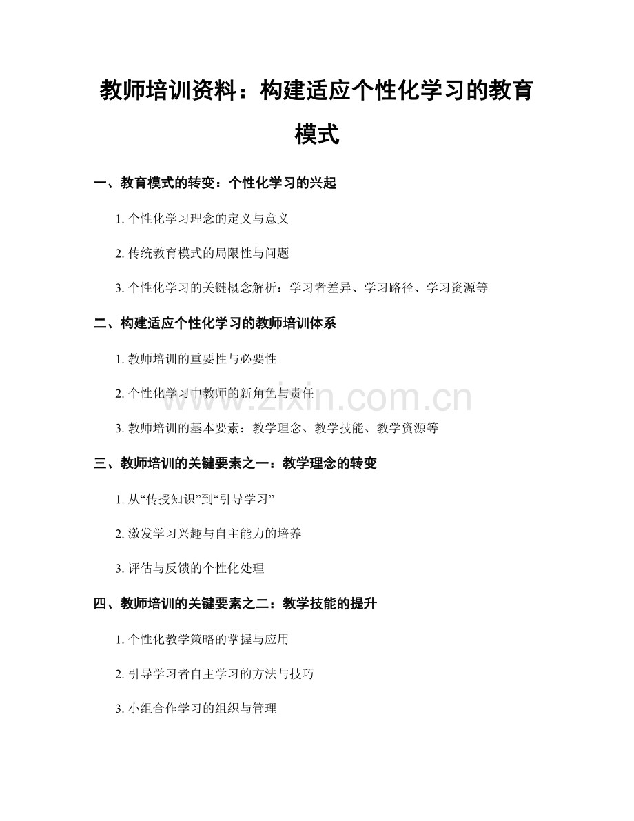 教师培训资料：构建适应个性化学习的教育模式.docx_第1页