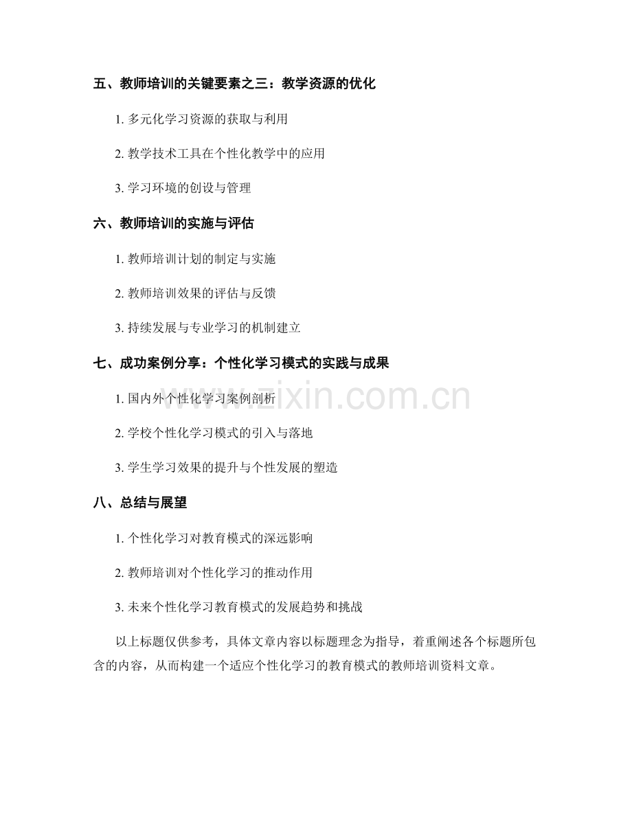 教师培训资料：构建适应个性化学习的教育模式.docx_第2页