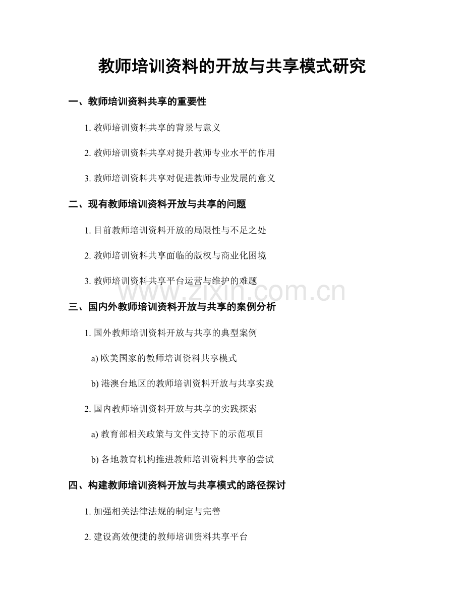 教师培训资料的开放与共享模式研究.docx_第1页