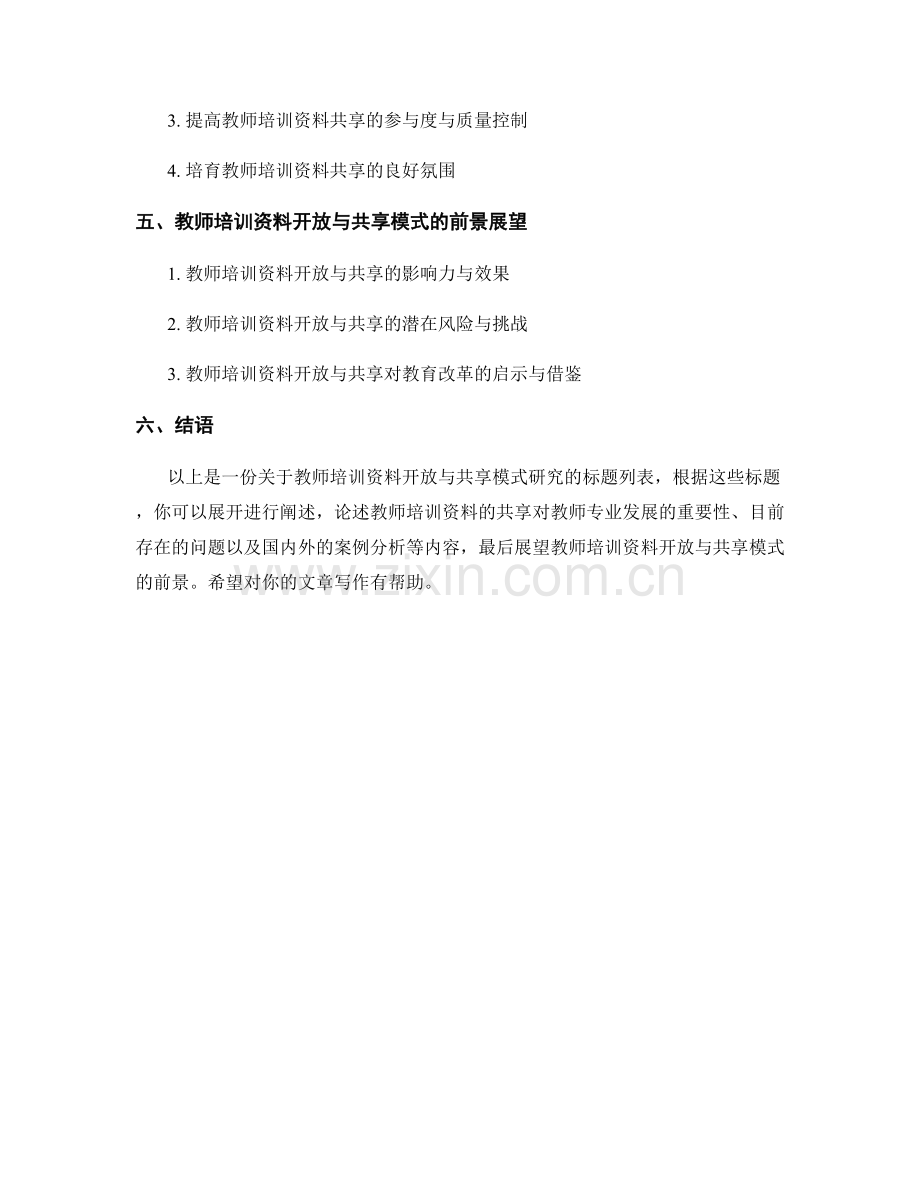 教师培训资料的开放与共享模式研究.docx_第2页