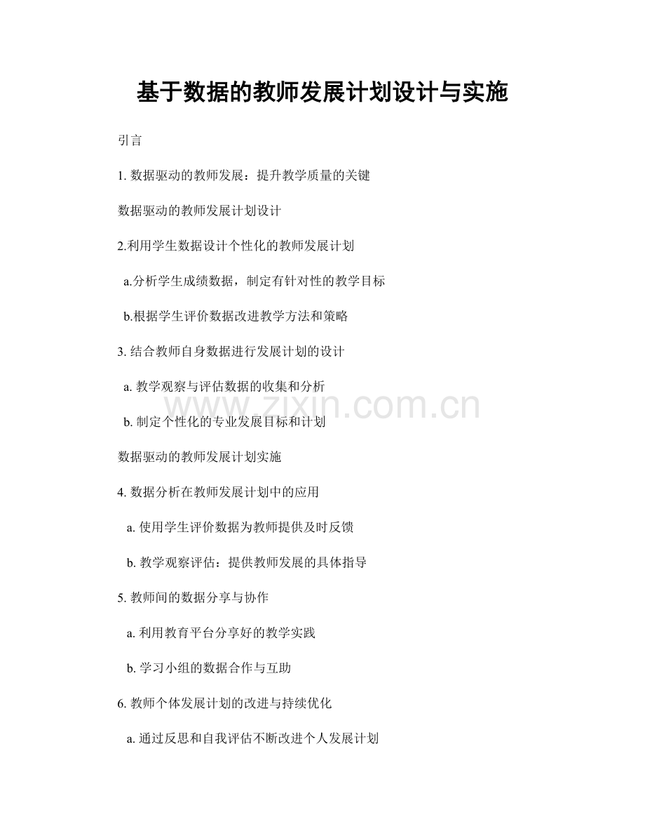 基于数据的教师发展计划设计与实施.docx_第1页