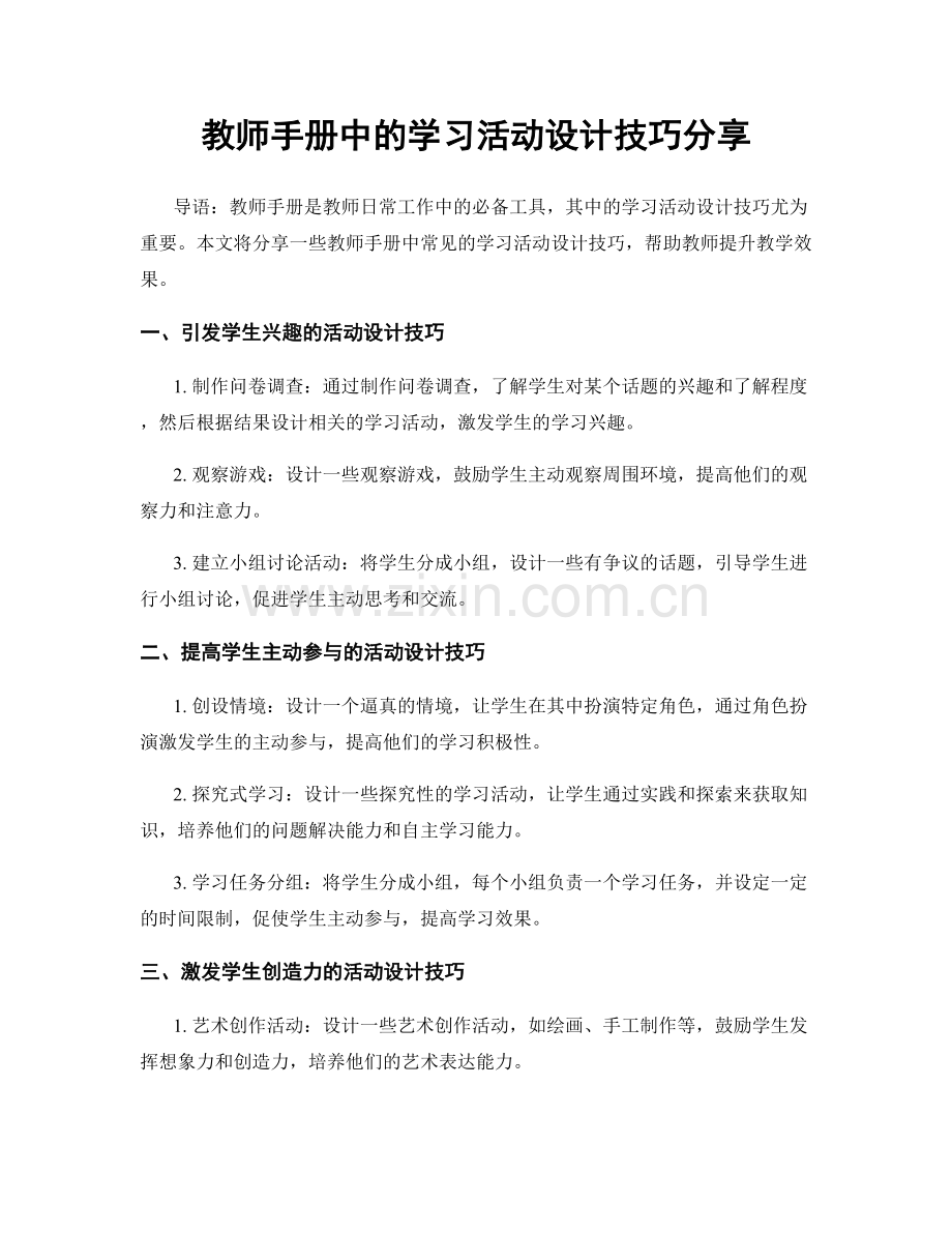 教师手册中的学习活动设计技巧分享.docx_第1页