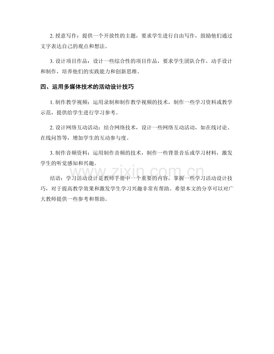 教师手册中的学习活动设计技巧分享.docx_第2页