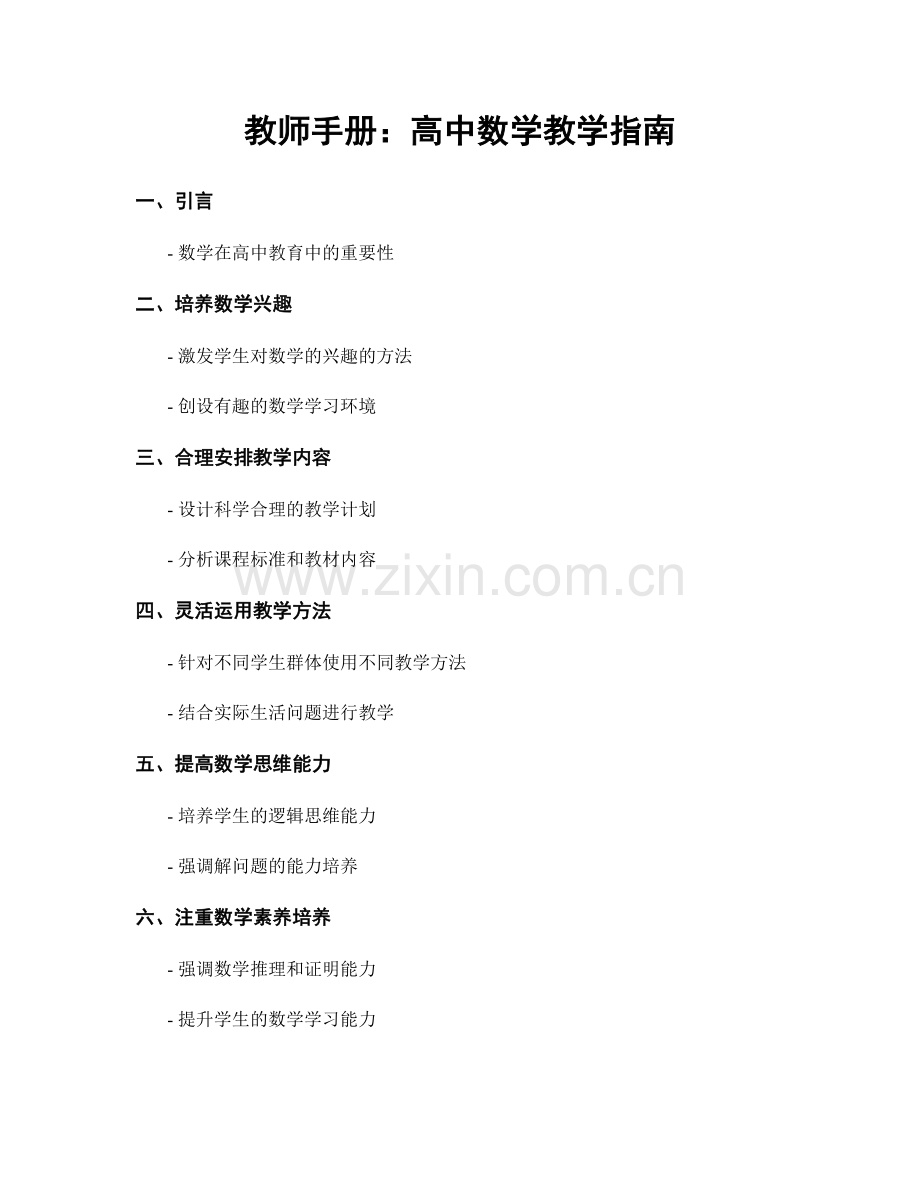 教师手册：高中数学教学指南.docx_第1页