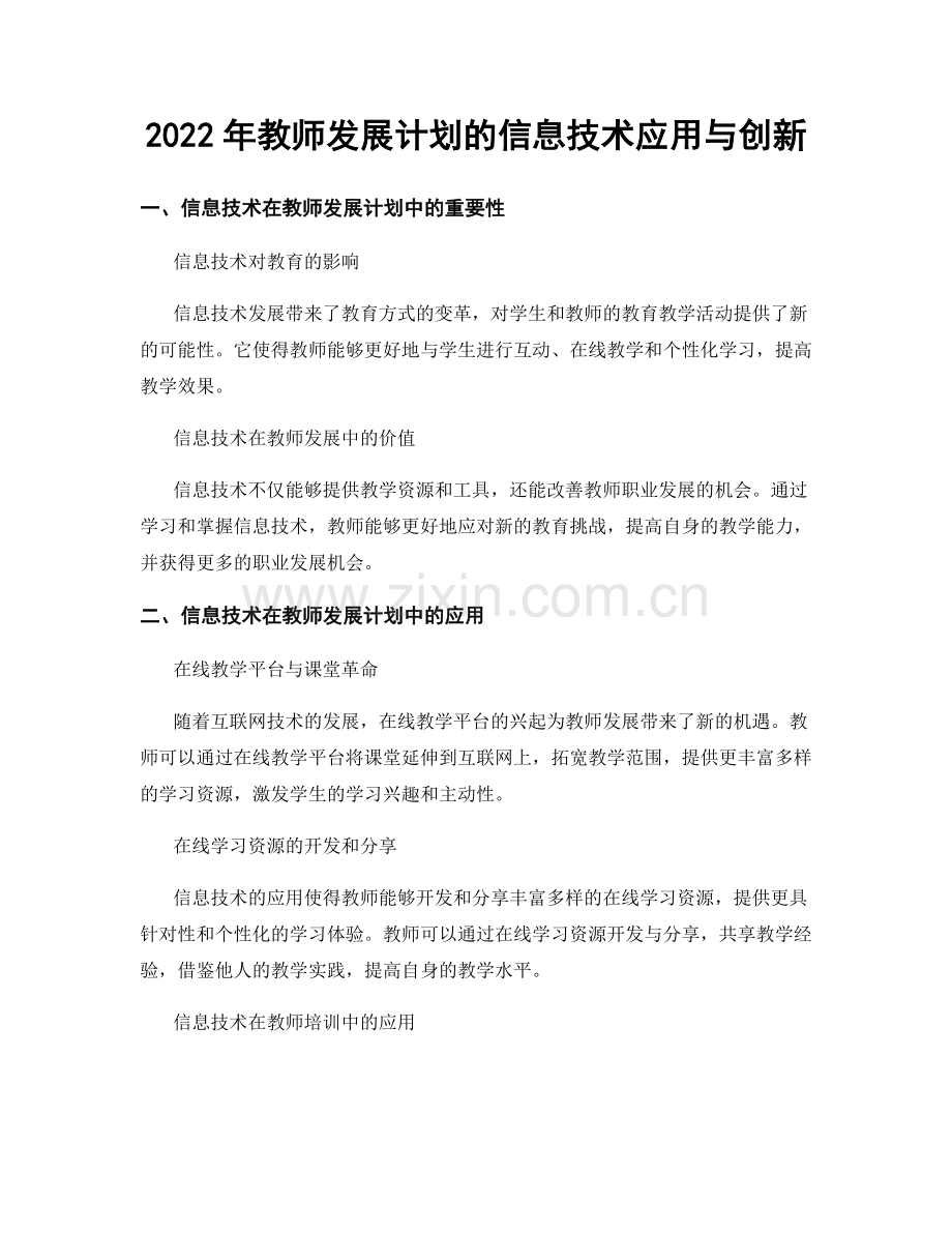 2022年教师发展计划的信息技术应用与创新.docx_第1页