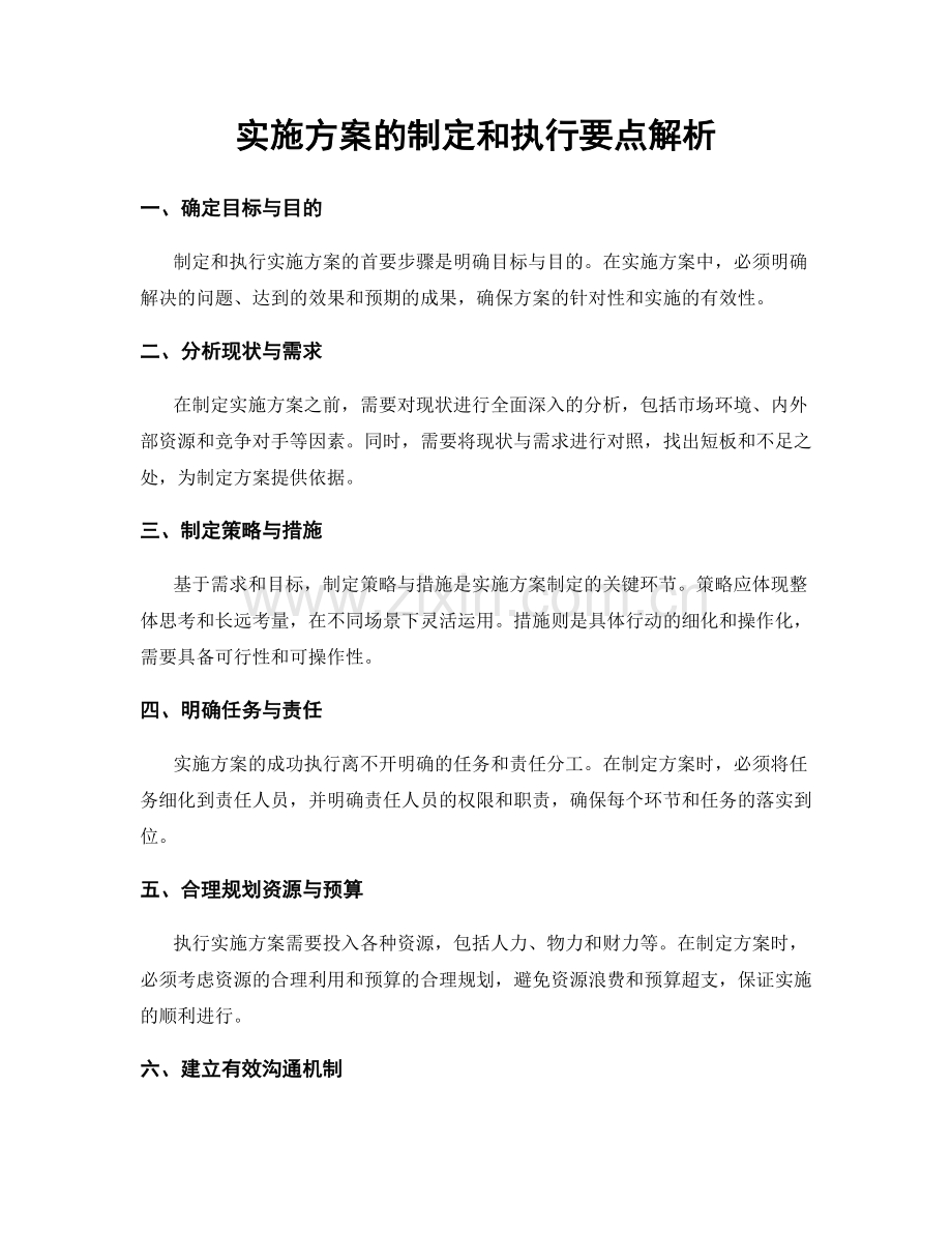 实施方案的制定和执行要点解析.docx_第1页