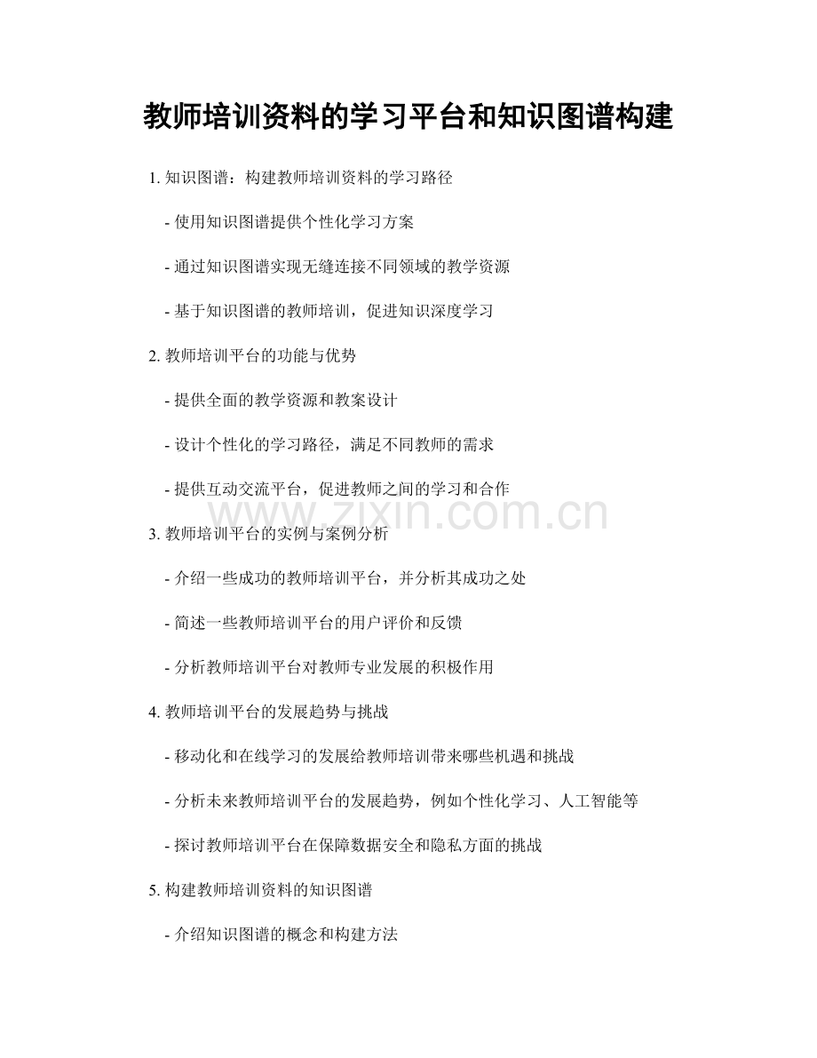 教师培训资料的学习平台和知识图谱构建.docx_第1页