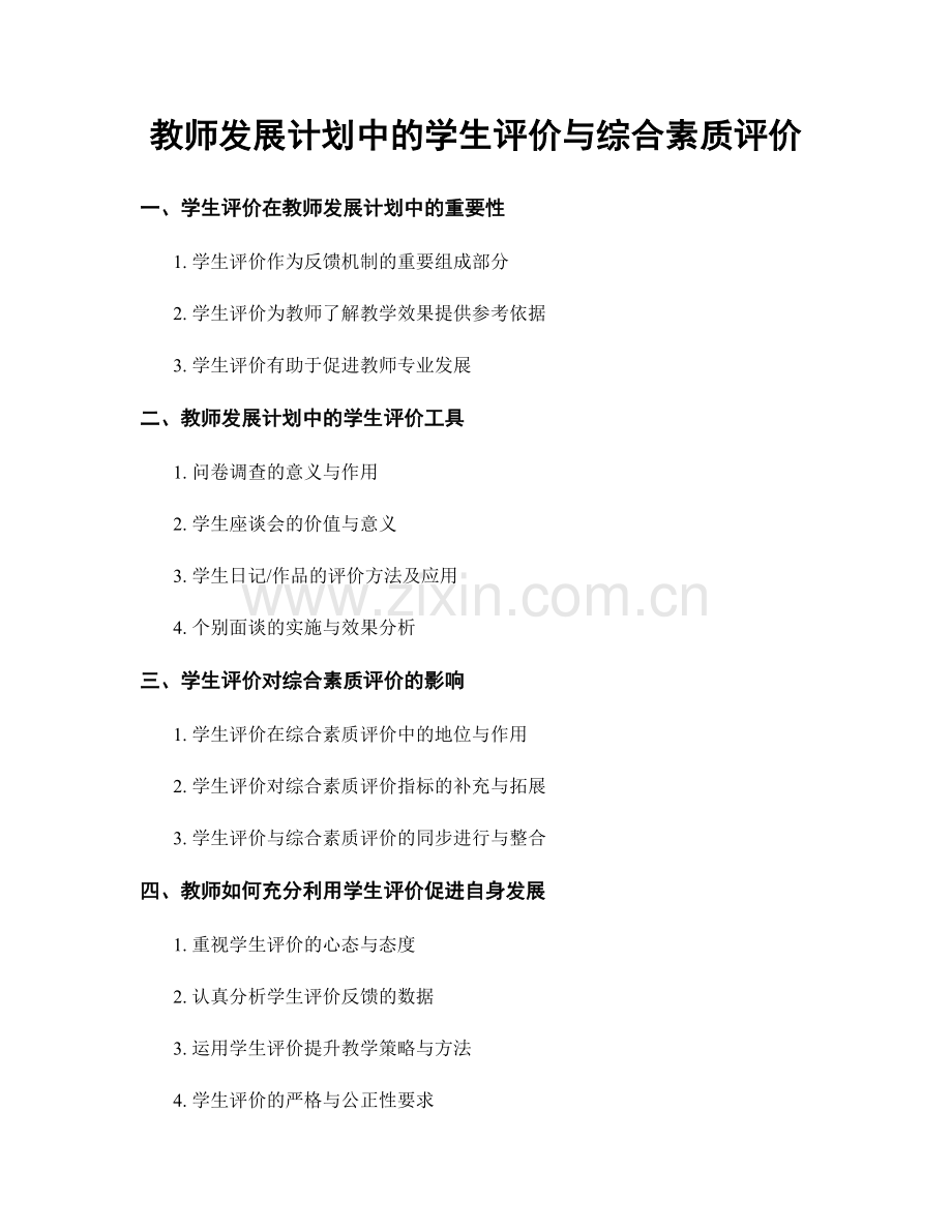 教师发展计划中的学生评价与综合素质评价.docx_第1页