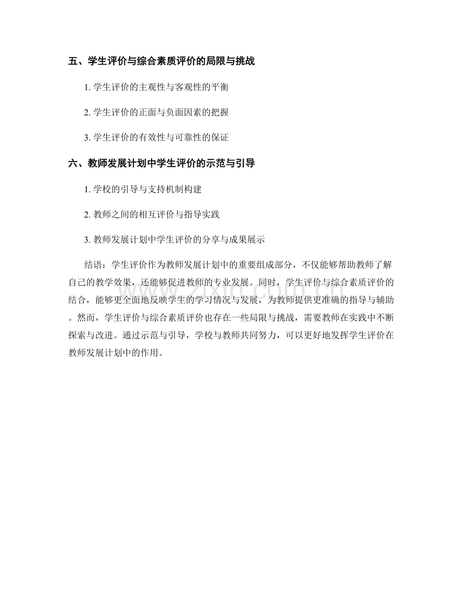 教师发展计划中的学生评价与综合素质评价.docx_第2页