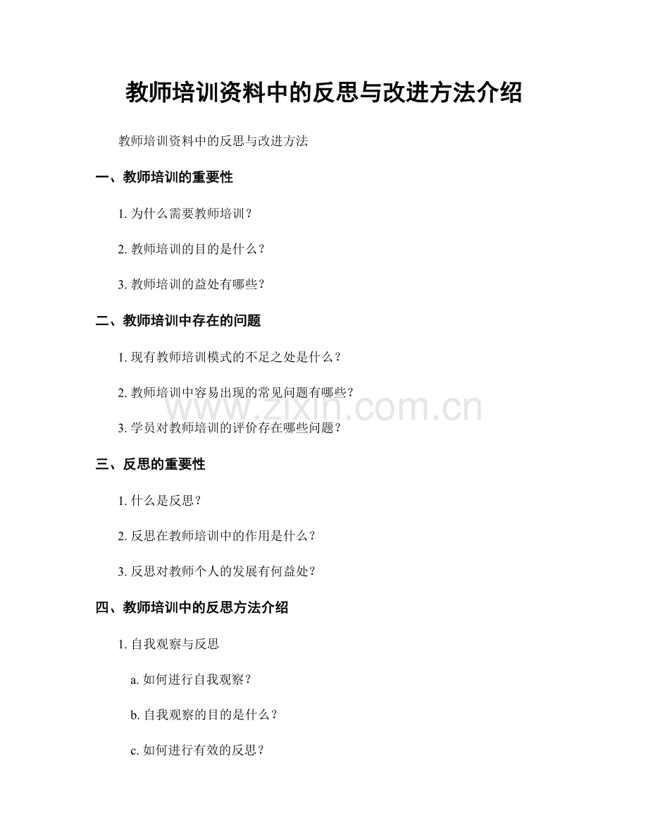 教师培训资料中的反思与改进方法介绍.docx_第1页