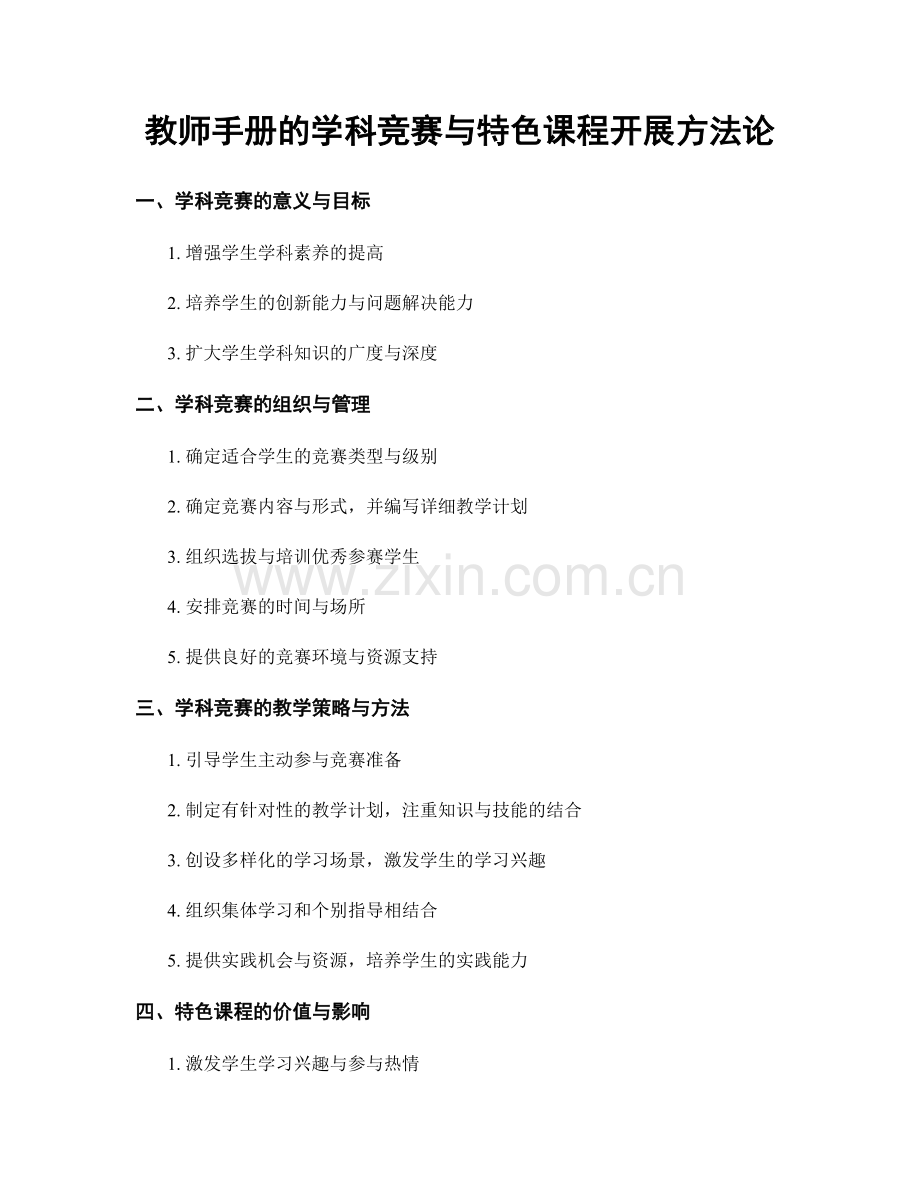 教师手册的学科竞赛与特色课程开展方法论.docx_第1页