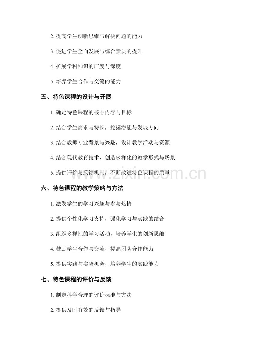 教师手册的学科竞赛与特色课程开展方法论.docx_第2页