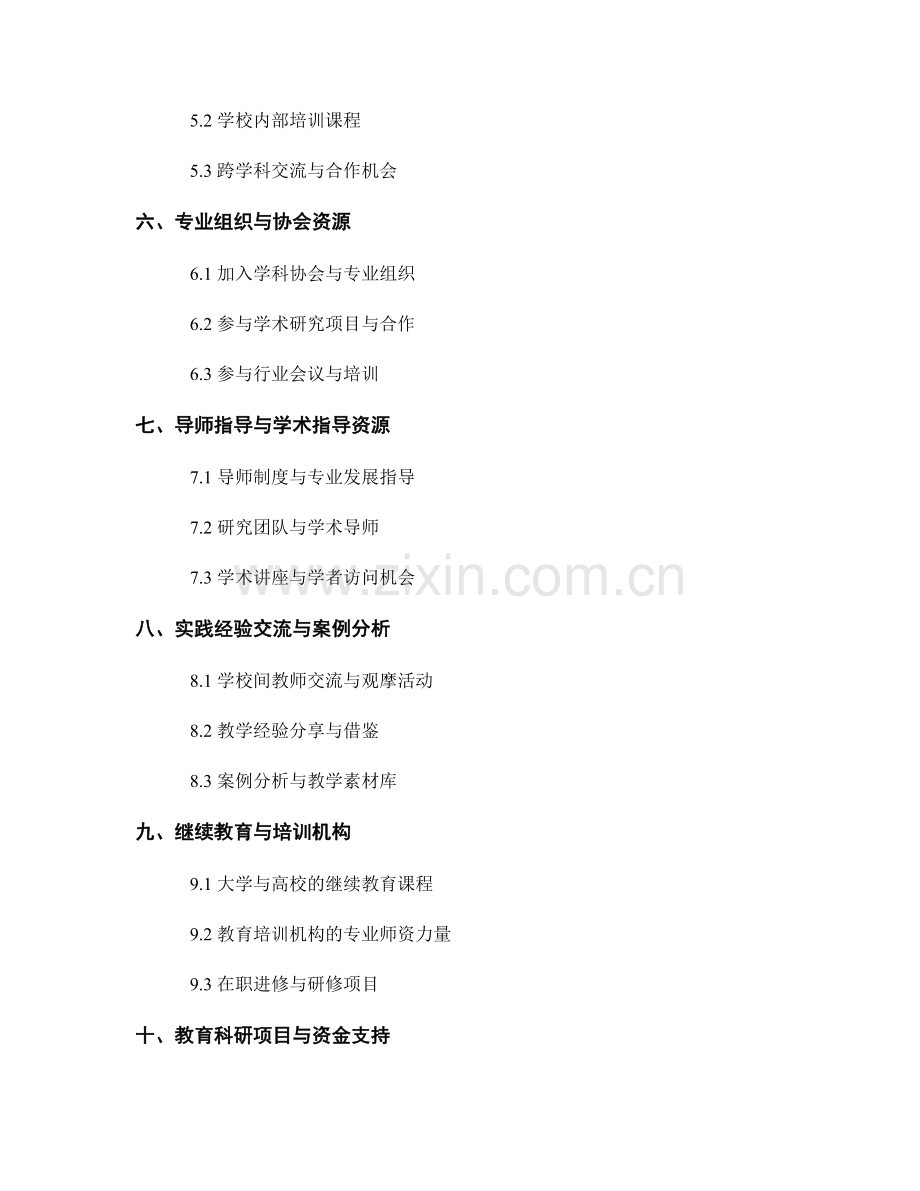 教师发展计划中的专业知识拓展资源.docx_第2页