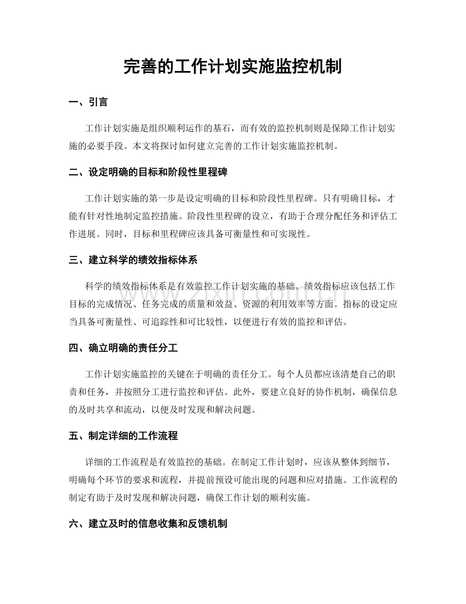 完善的工作计划实施监控机制.docx_第1页