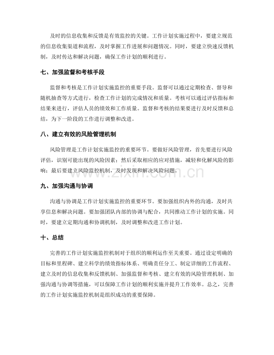 完善的工作计划实施监控机制.docx_第2页