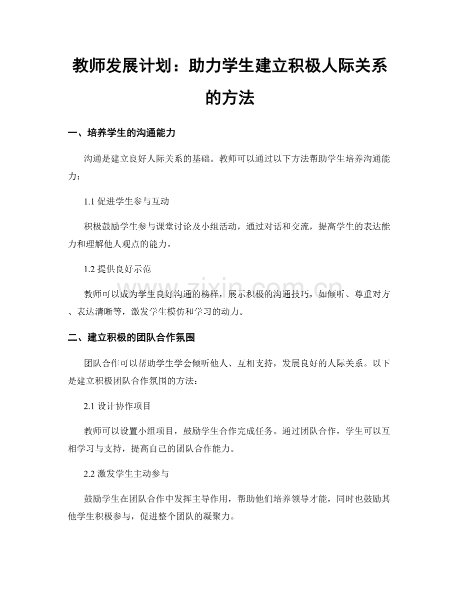 教师发展计划：助力学生建立积极人际关系的方法.docx_第1页