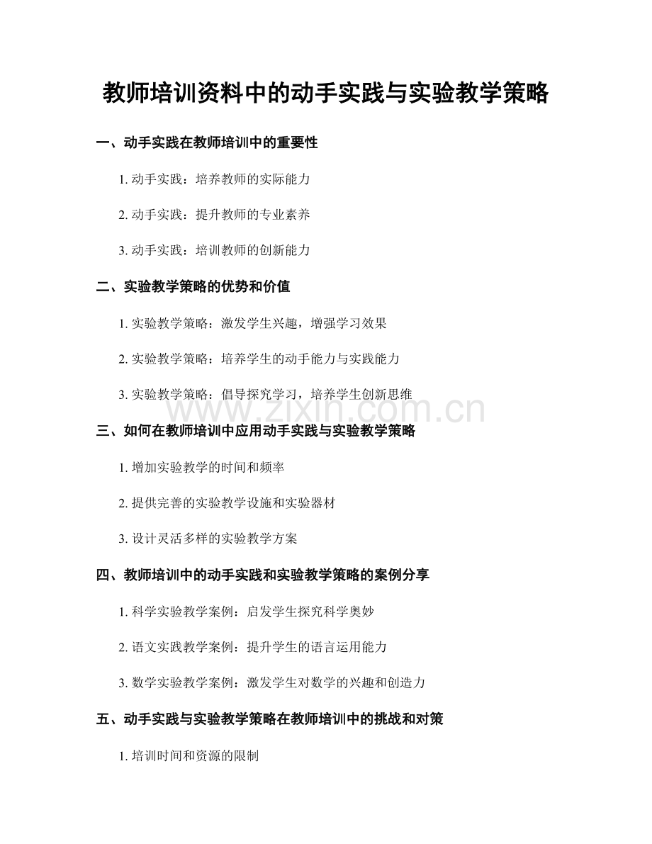 教师培训资料中的动手实践与实验教学策略.docx_第1页