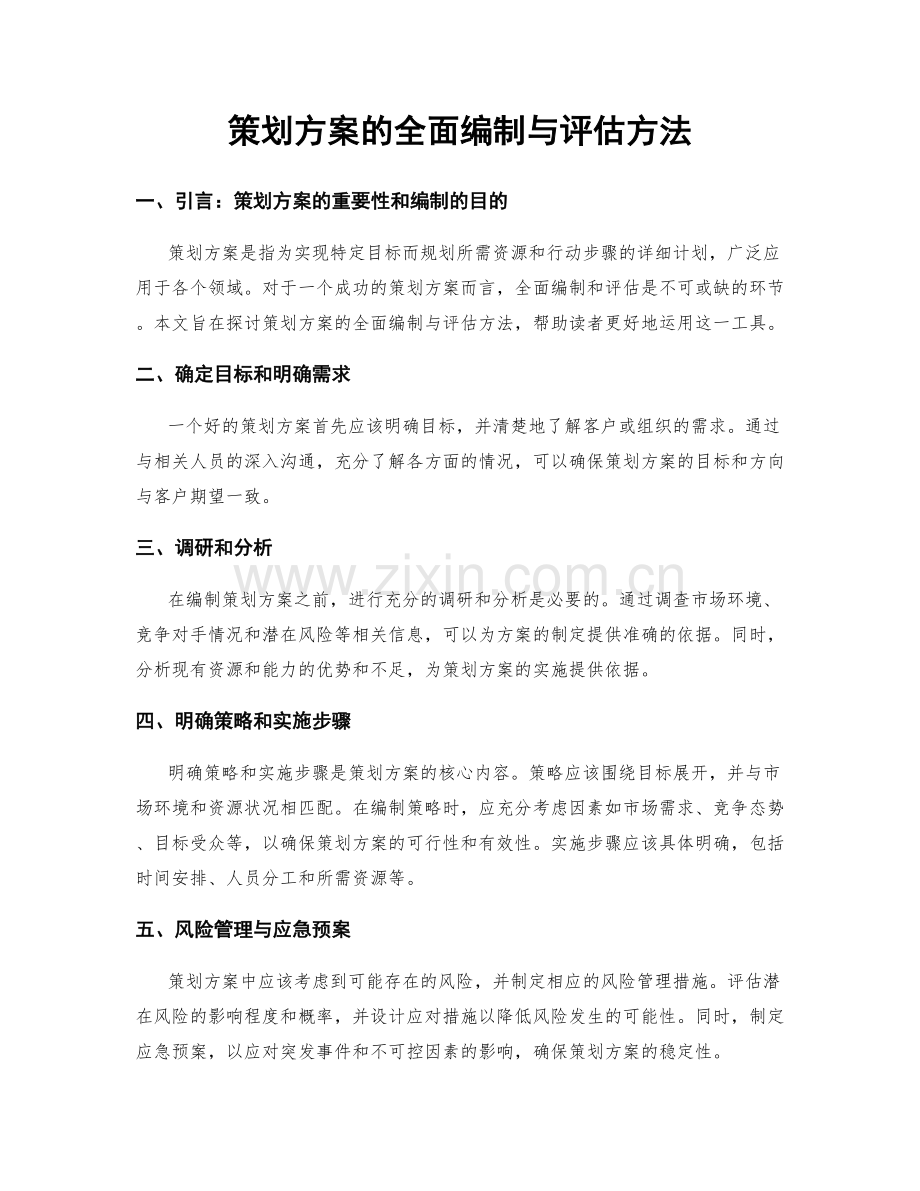 策划方案的全面编制与评估方法.docx_第1页