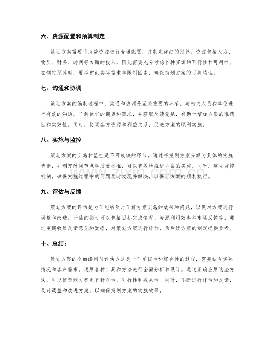 策划方案的全面编制与评估方法.docx_第2页