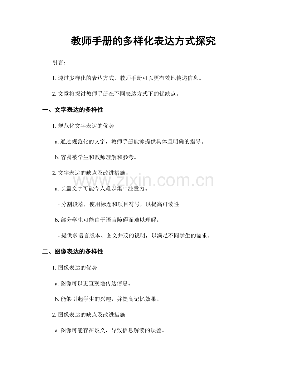 教师手册的多样化表达方式探究.docx_第1页