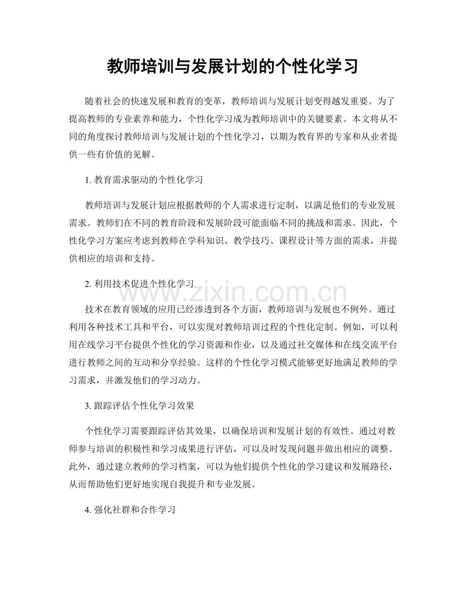 教师培训与发展计划的个性化学习.docx_第1页