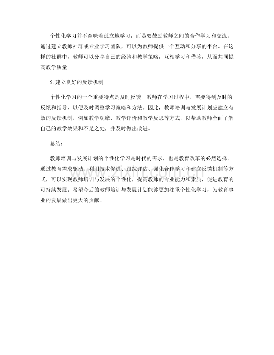 教师培训与发展计划的个性化学习.docx_第2页