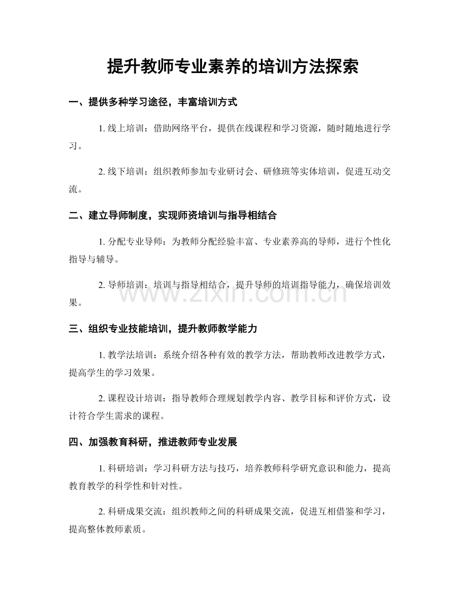 提升教师专业素养的培训方法探索.docx_第1页