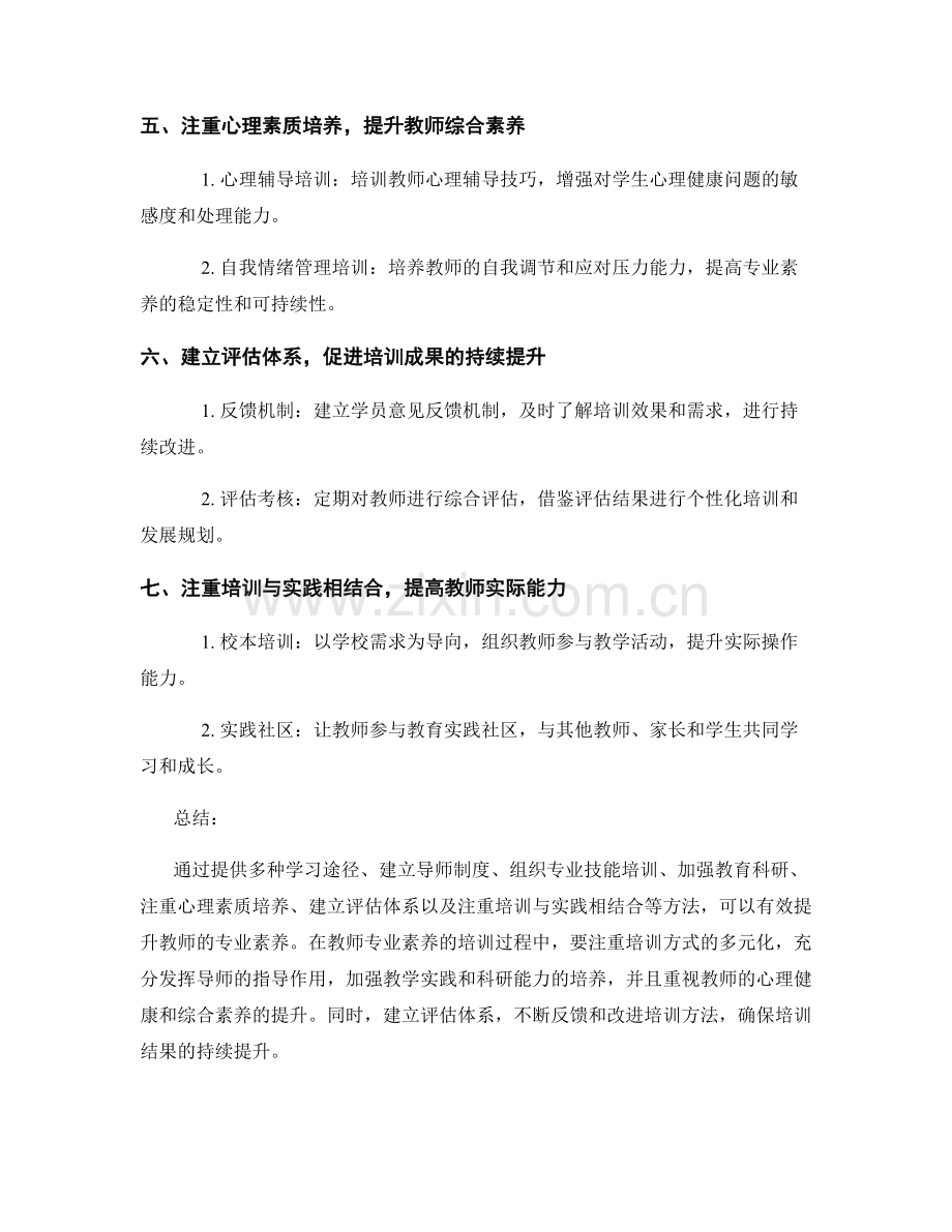 提升教师专业素养的培训方法探索.docx_第2页