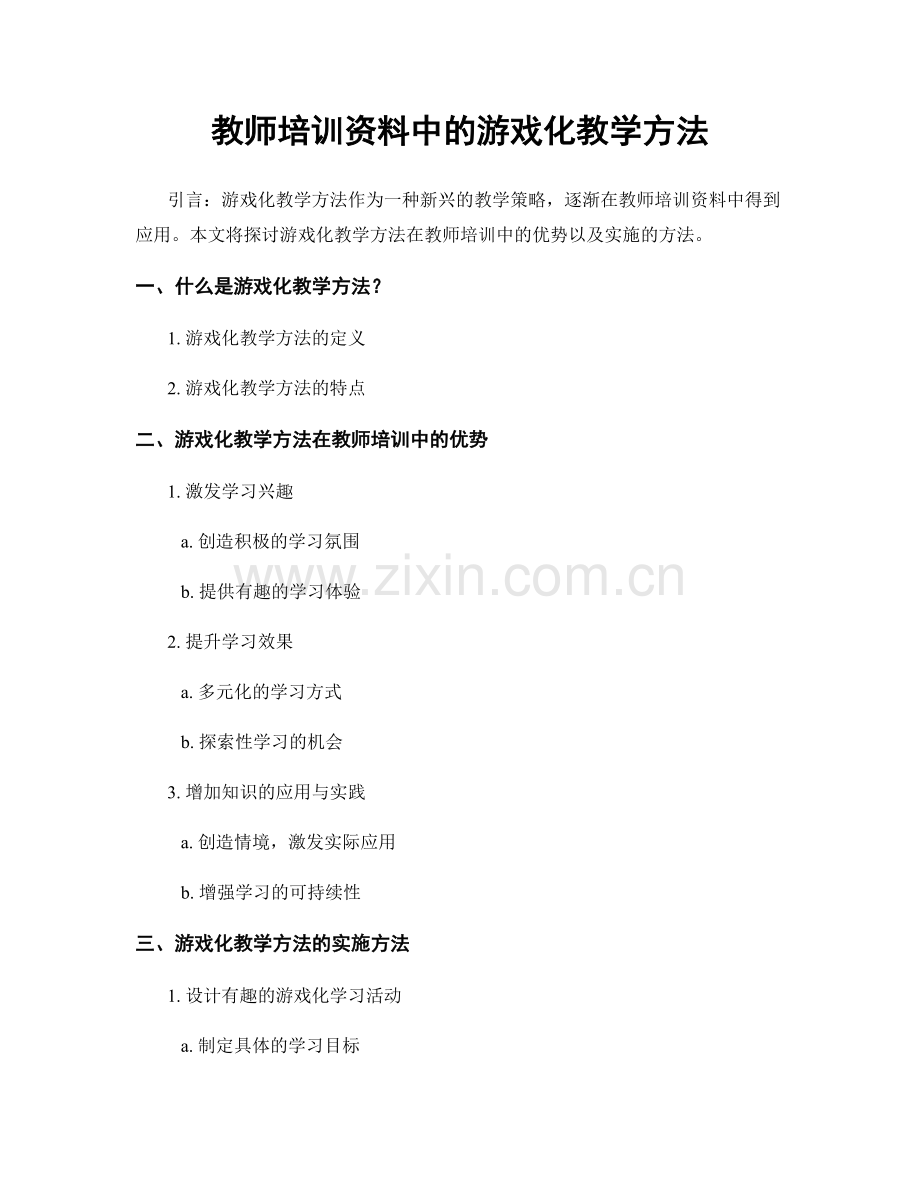 教师培训资料中的游戏化教学方法.docx_第1页