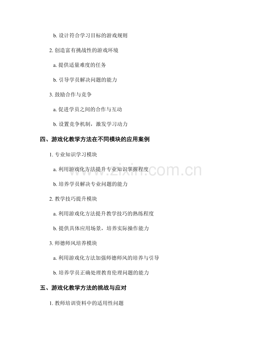 教师培训资料中的游戏化教学方法.docx_第2页