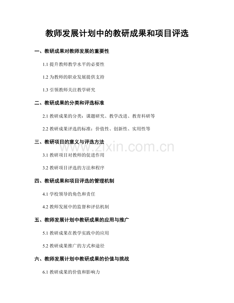 教师发展计划中的教研成果和项目评选.docx_第1页