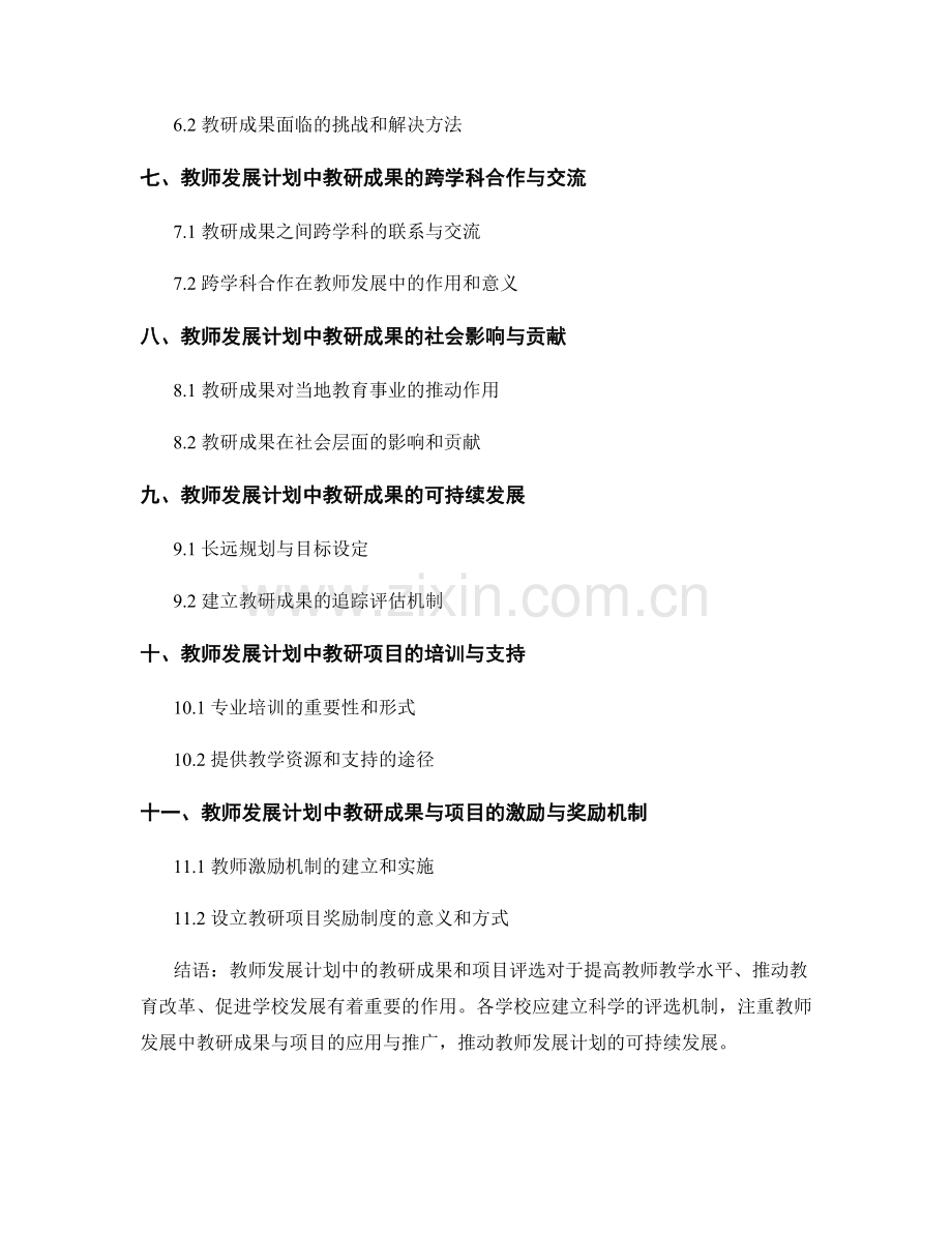 教师发展计划中的教研成果和项目评选.docx_第2页