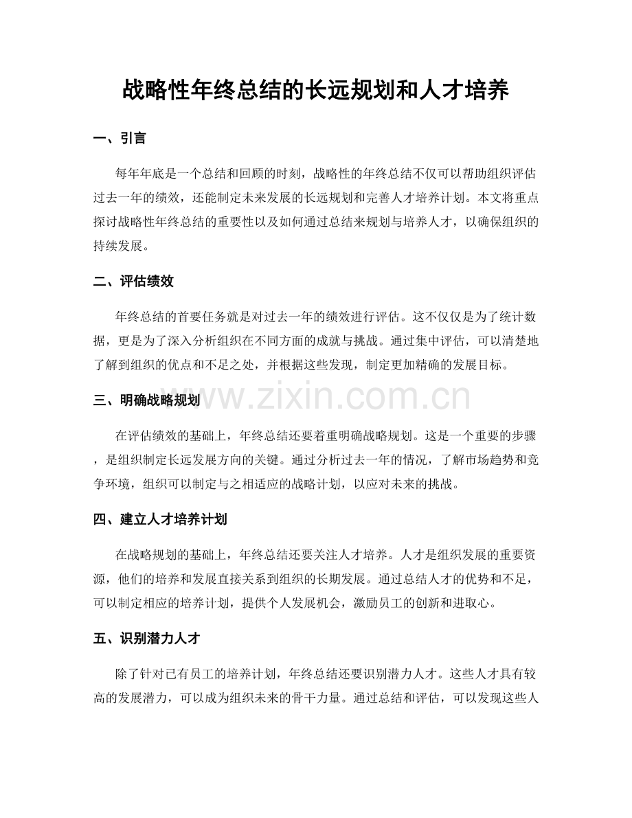 战略性年终总结的长远规划和人才培养.docx_第1页