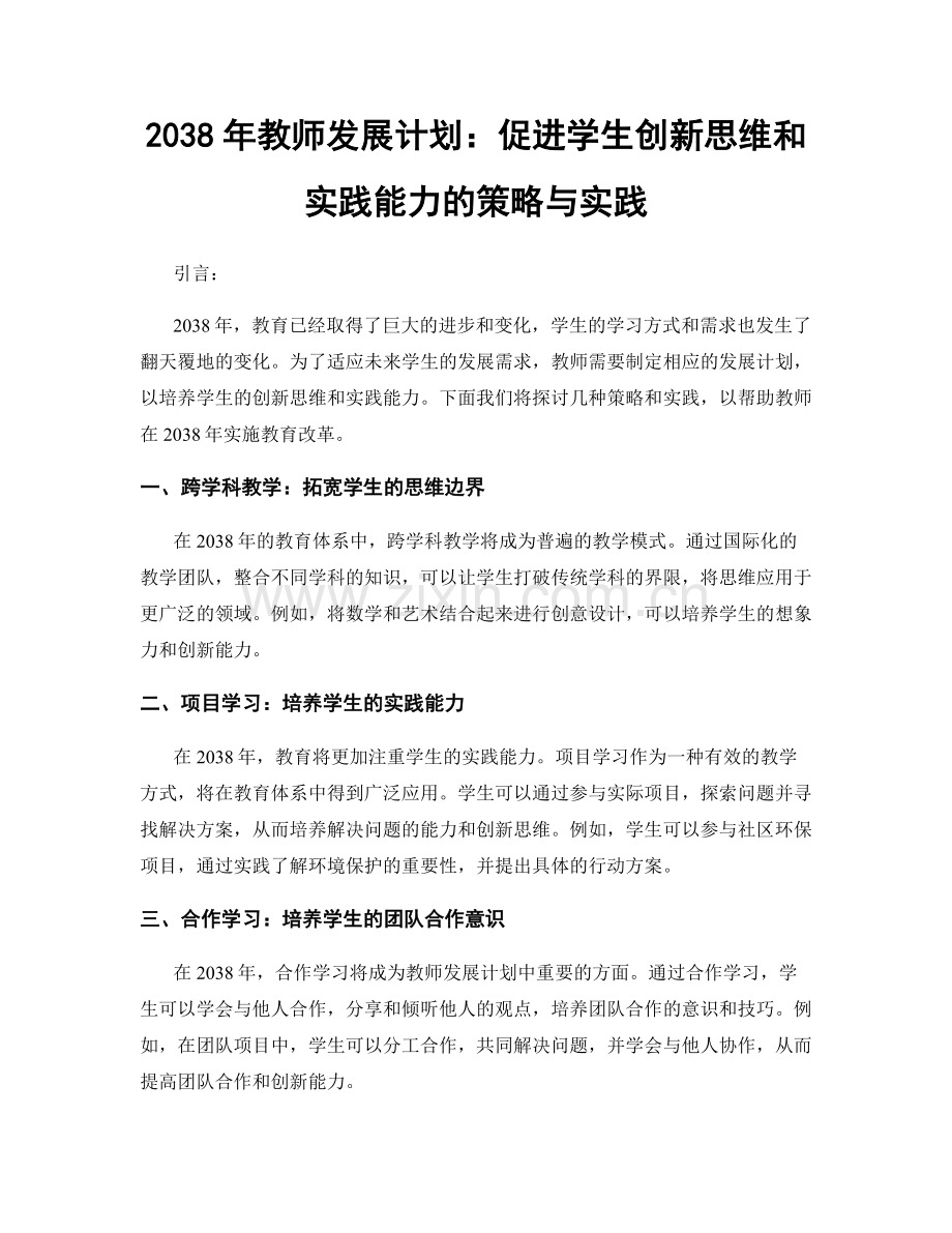 2038年教师发展计划：促进学生创新思维和实践能力的策略与实践.docx_第1页