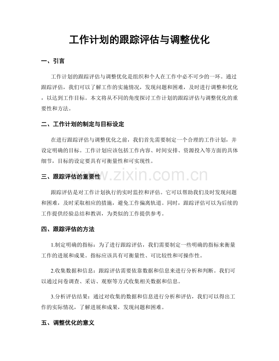 工作计划的跟踪评估与调整优化.docx_第1页