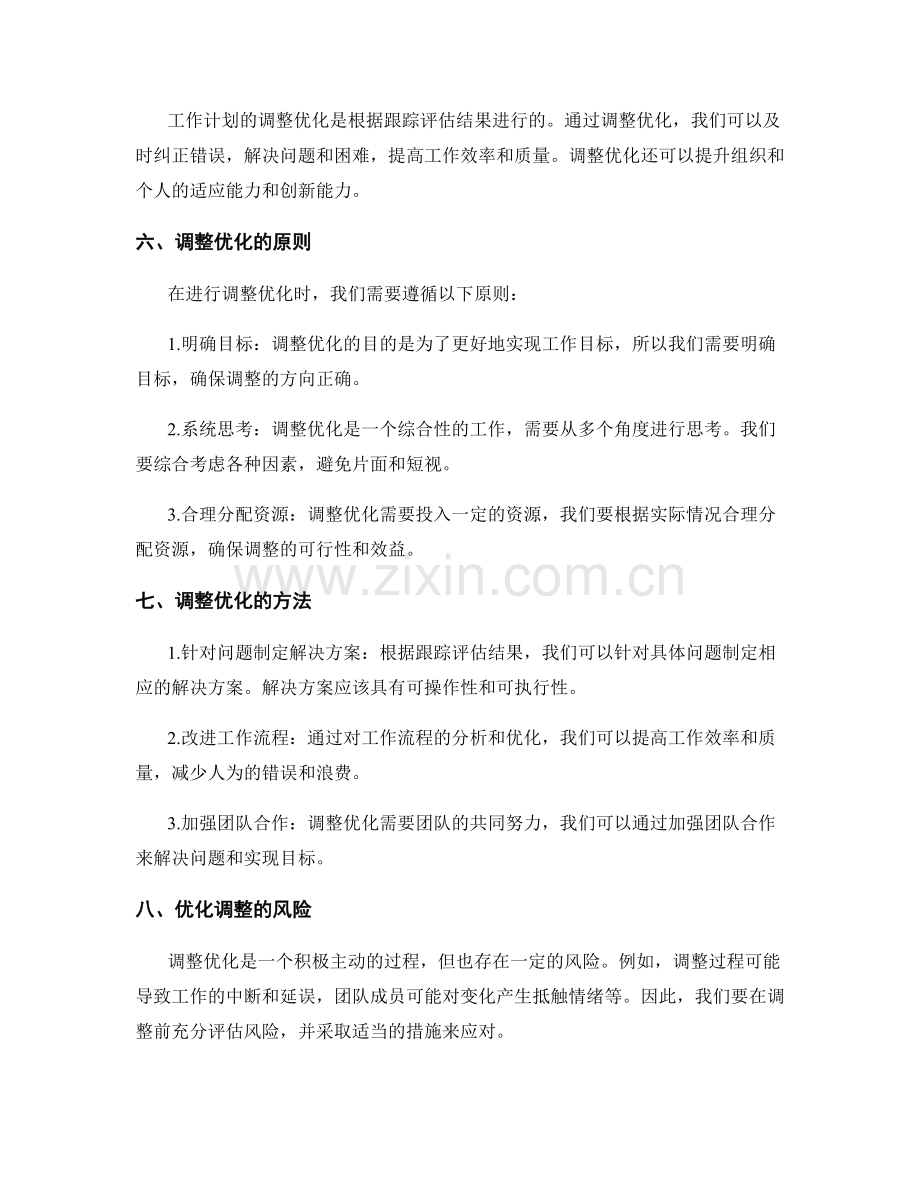 工作计划的跟踪评估与调整优化.docx_第2页