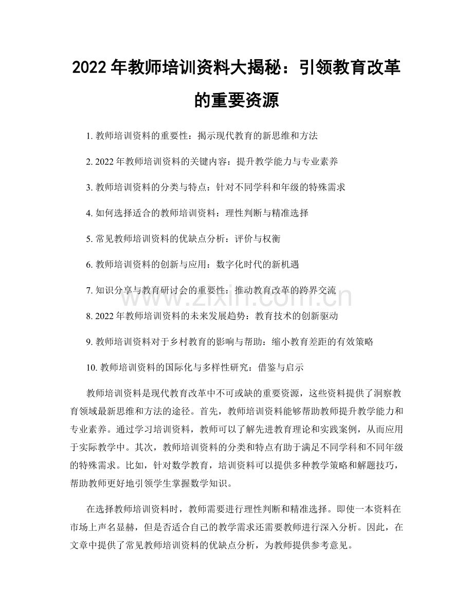 2022年教师培训资料大揭秘：引领教育改革的重要资源.docx_第1页