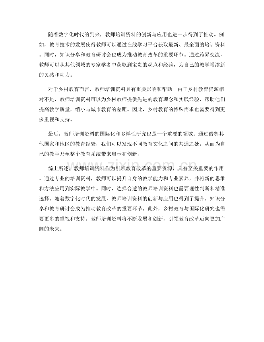 2022年教师培训资料大揭秘：引领教育改革的重要资源.docx_第2页