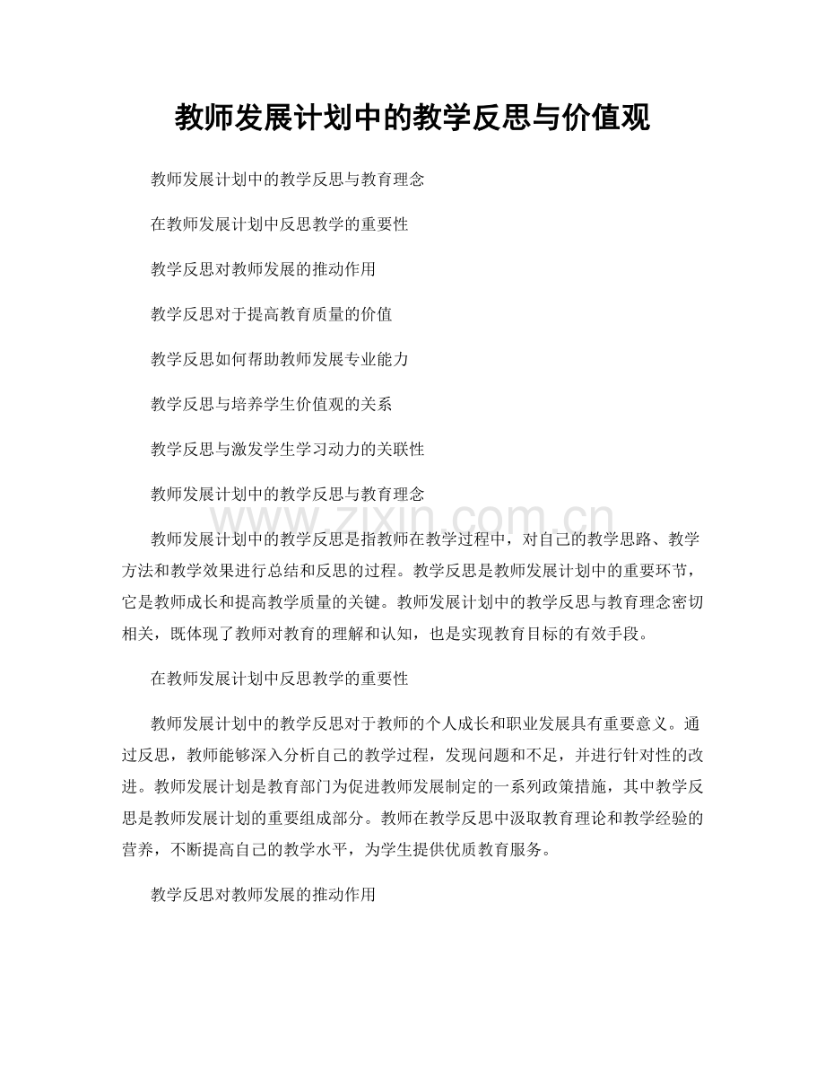 教师发展计划中的教学反思与价值观.docx_第1页