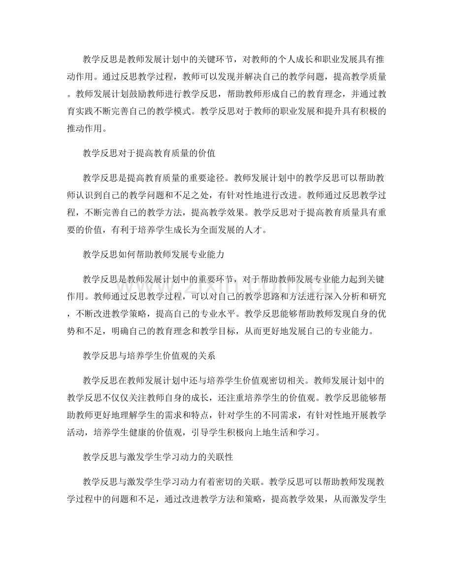 教师发展计划中的教学反思与价值观.docx_第2页