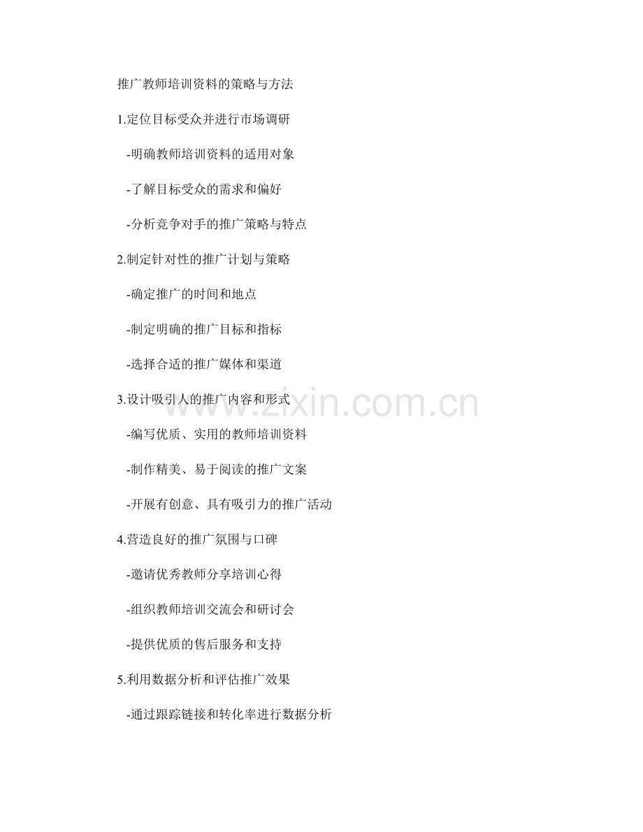 有效推广教师培训资料的方法与策略（2022）.docx_第2页