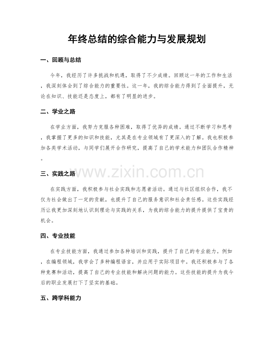 年终总结的综合能力与发展规划.docx_第1页