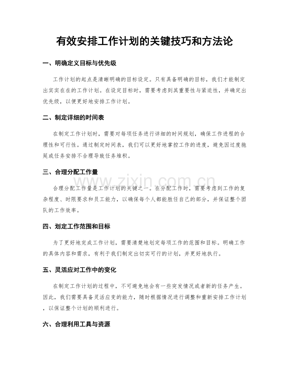 有效安排工作计划的关键技巧和方法论.docx_第1页