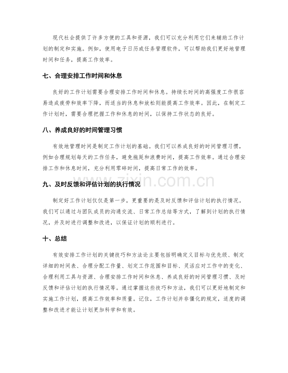 有效安排工作计划的关键技巧和方法论.docx_第2页