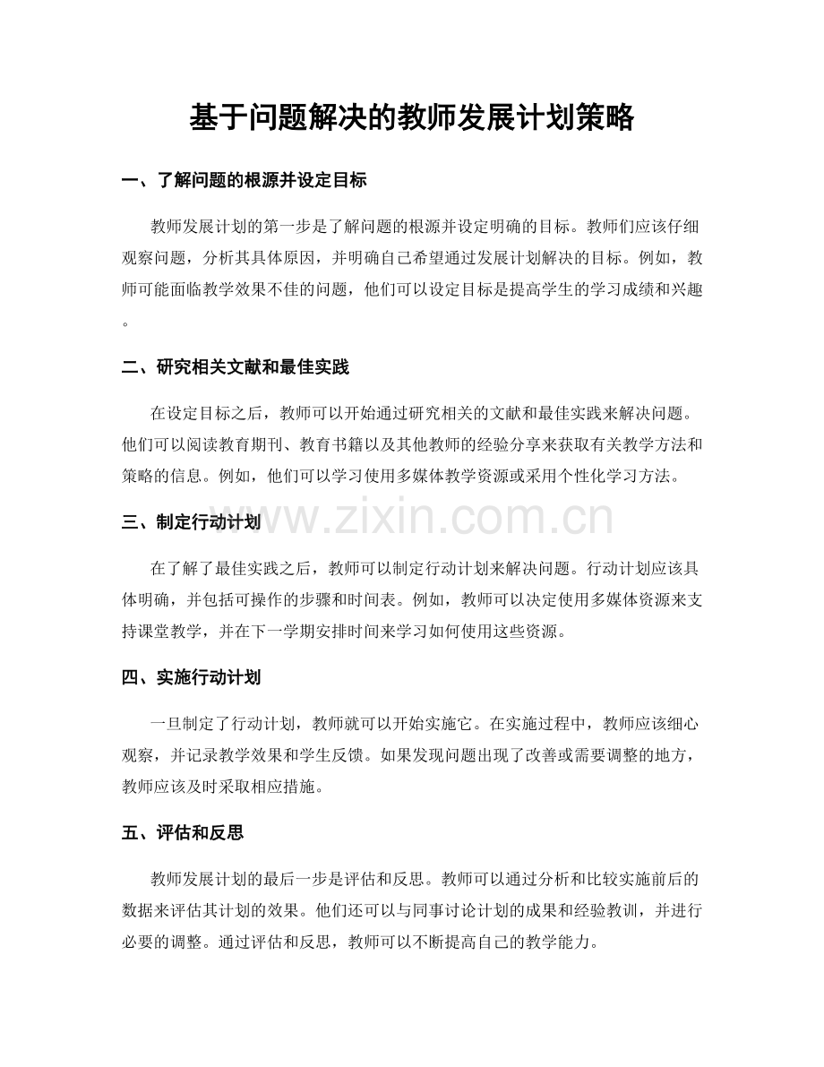 基于问题解决的教师发展计划策略.docx_第1页